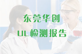 华创材料 环氧胶 UL证书 
