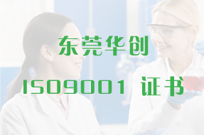 华创材料 ISO9001