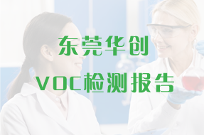 环氧树脂胶  VOC 检测认证