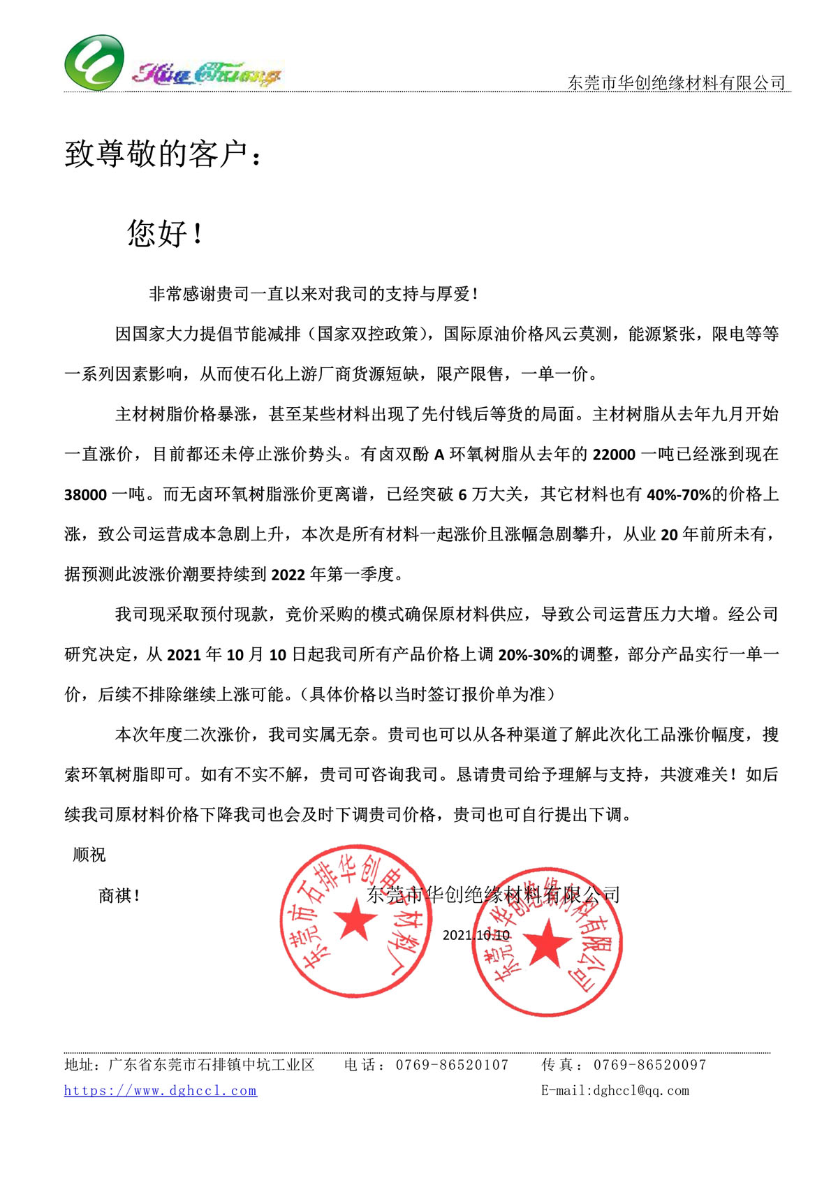 致尊敬的客户 关于华创公司最新调价通知(图1)