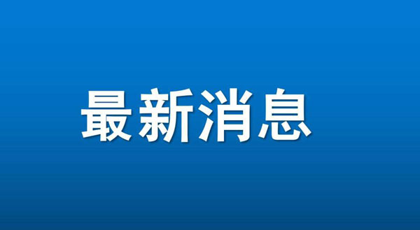 注意!受原材料疫情影响等相关因素影响 望各位合作伙伴提前备货(图1)