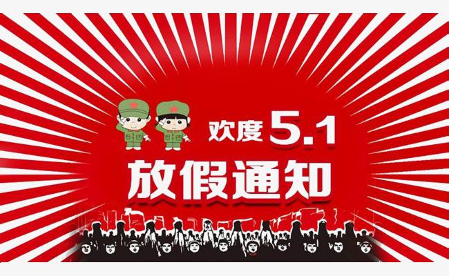 华创材料-五一放假通知(图1)