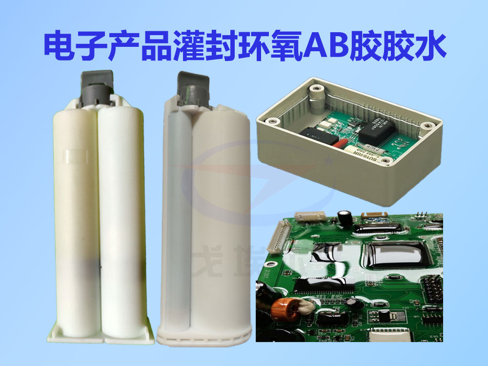 灌封胶,灌封胶胶水,环氧树脂灌封胶,环氧树脂灌封AB胶