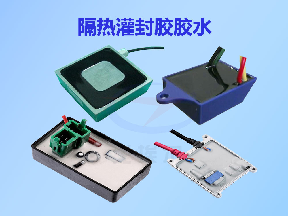 隔热灌封胶与普通灌封胶胶水的区别(图1) 灌封胶,灌封胶胶水,电子灌封胶,电子灌封胶胶水,隔热灌封胶胶水